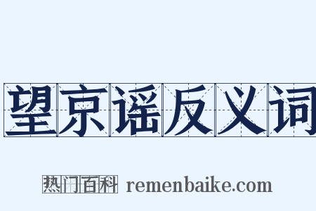 望京谣反义词是什么意思的图片